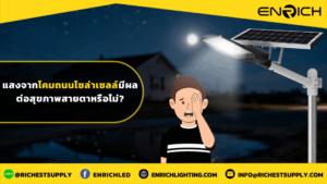 แสงจากโคมถนนโซล่าเซลล์มีผลต่อสุขภาพสายตาหรือไม่