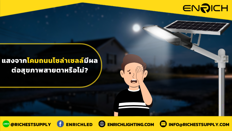 แสงจากโคมถนนโซล่าเซลล์มีผลต่อสุขภาพสายตาหรือไม่?