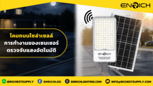 โคมถนนโซล่าเซลล์การทำงานของเซนเซอร์ตรวจจับแสงอัตโนมัติ