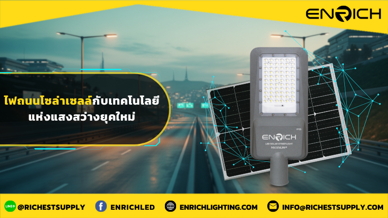 ไฟถนนโซล่าเซลล์กับเทคโนโลยีแห่งแสงสว่างยุคใหม่