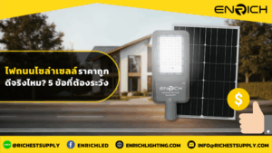 ไฟถนนโซล่าเซลล์ราคาถูกดีจริงไหม5 ข้อที่ต้องระวัง