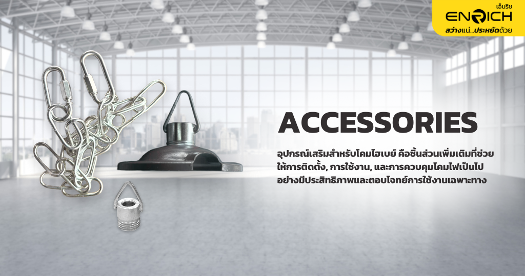 ACCESSORIES คืออะไร