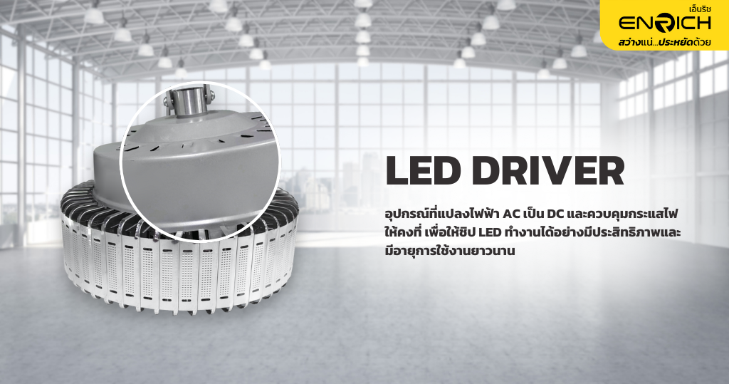 LED Driver คืออะไร