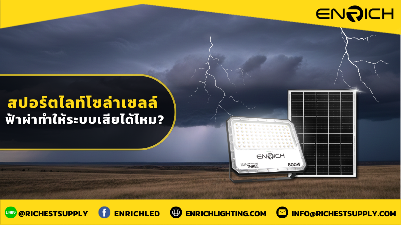 สปอร์ตไลท์โซล่าเซลล์ ฟ้าผ่าทำให้ระบบเสียได้ไหม
