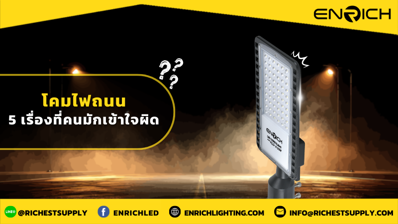 โคมไฟถนน LED 5 เรื่องที่คนมักเข้าใจผิด