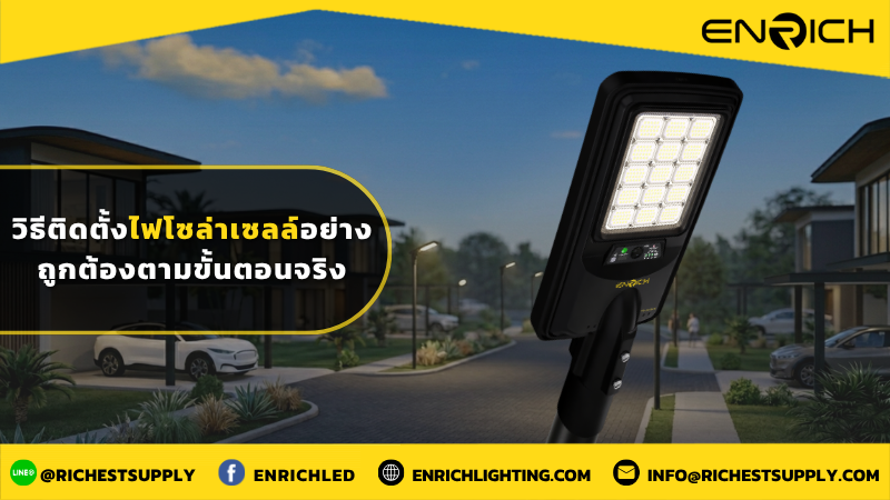 วิธีติดตั้งไฟโซล่าเซลล์อย่างถูกต้องตามขั้นตอนจริง