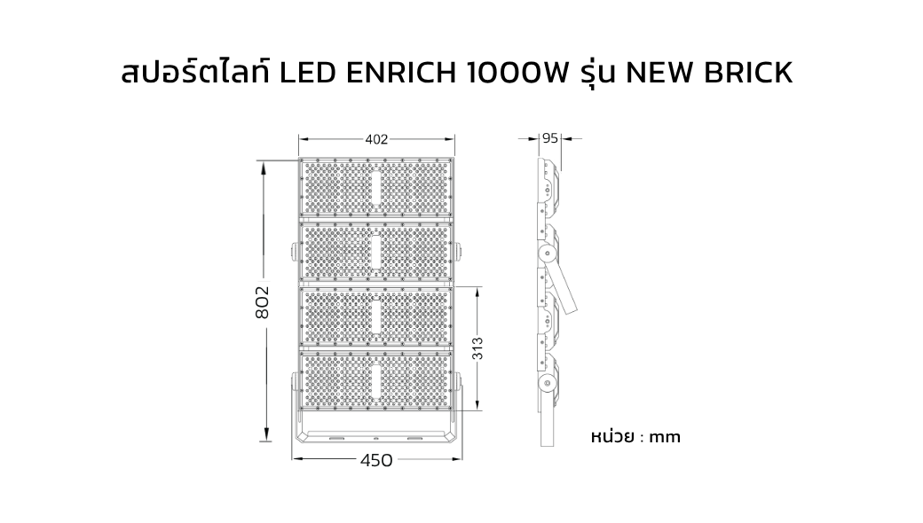 DI โคมสปอร์ตไลท์ LED ENRICH รุ่น NEW BRICK 1000W