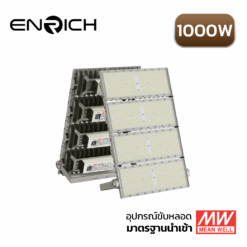 สปอร์ตไลท์ LED 1000W ENRICH N-BRICK ไดรเวอร์ MEAN WELL