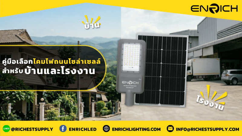 คู่มือเลือกโคมไฟถนนโซล่าเซลล์สำหรับบ้านและโรงงาน