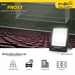 สปอร์ตไลท์ LED 200W ENRICH FROST ใช้งานที่ไหน