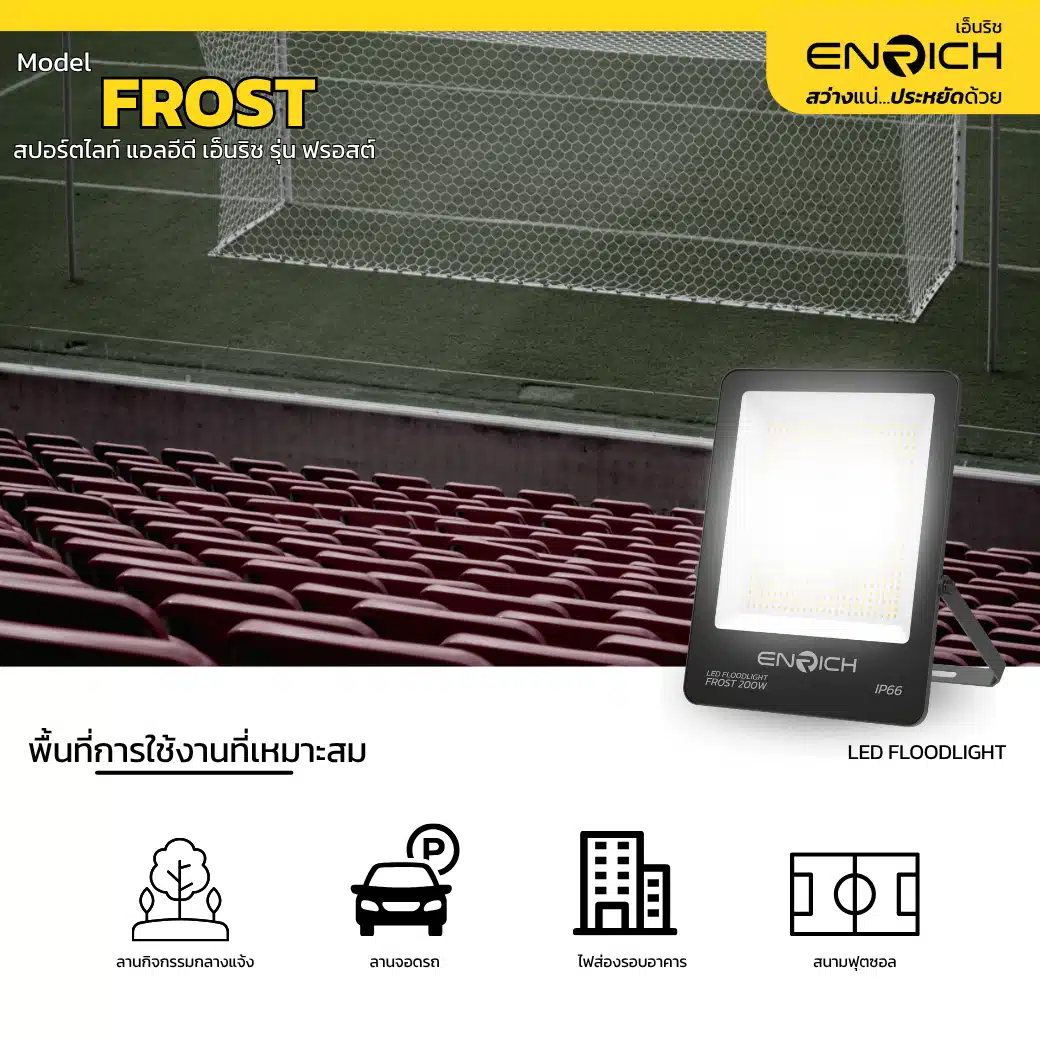 สปอร์ตไลท์ LED 200W ENRICH FROST - Image 4