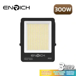 สปอร์ตไลท์ LED 300W ENRICH FROST