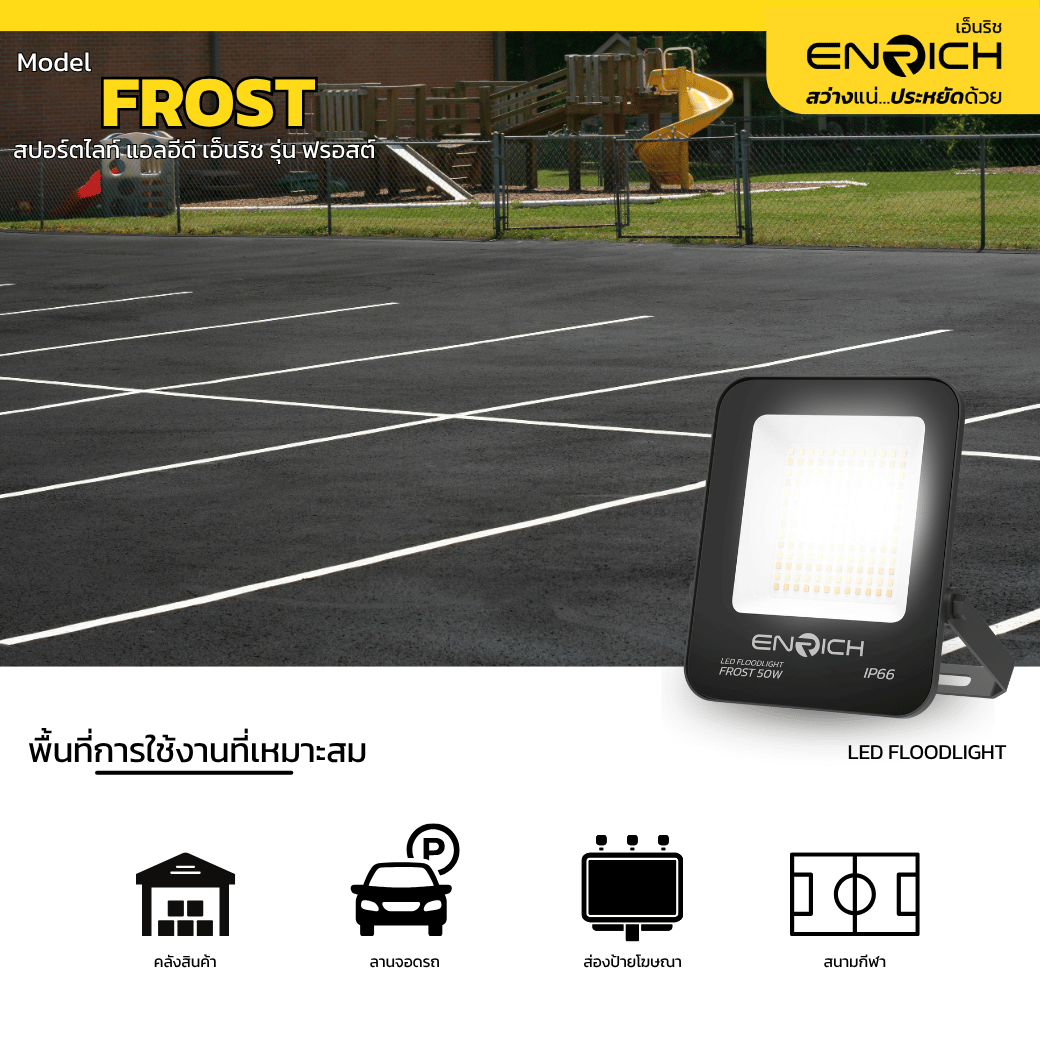 สปอร์ตไลท์ LED 50W ENRICH FROST - Image 4