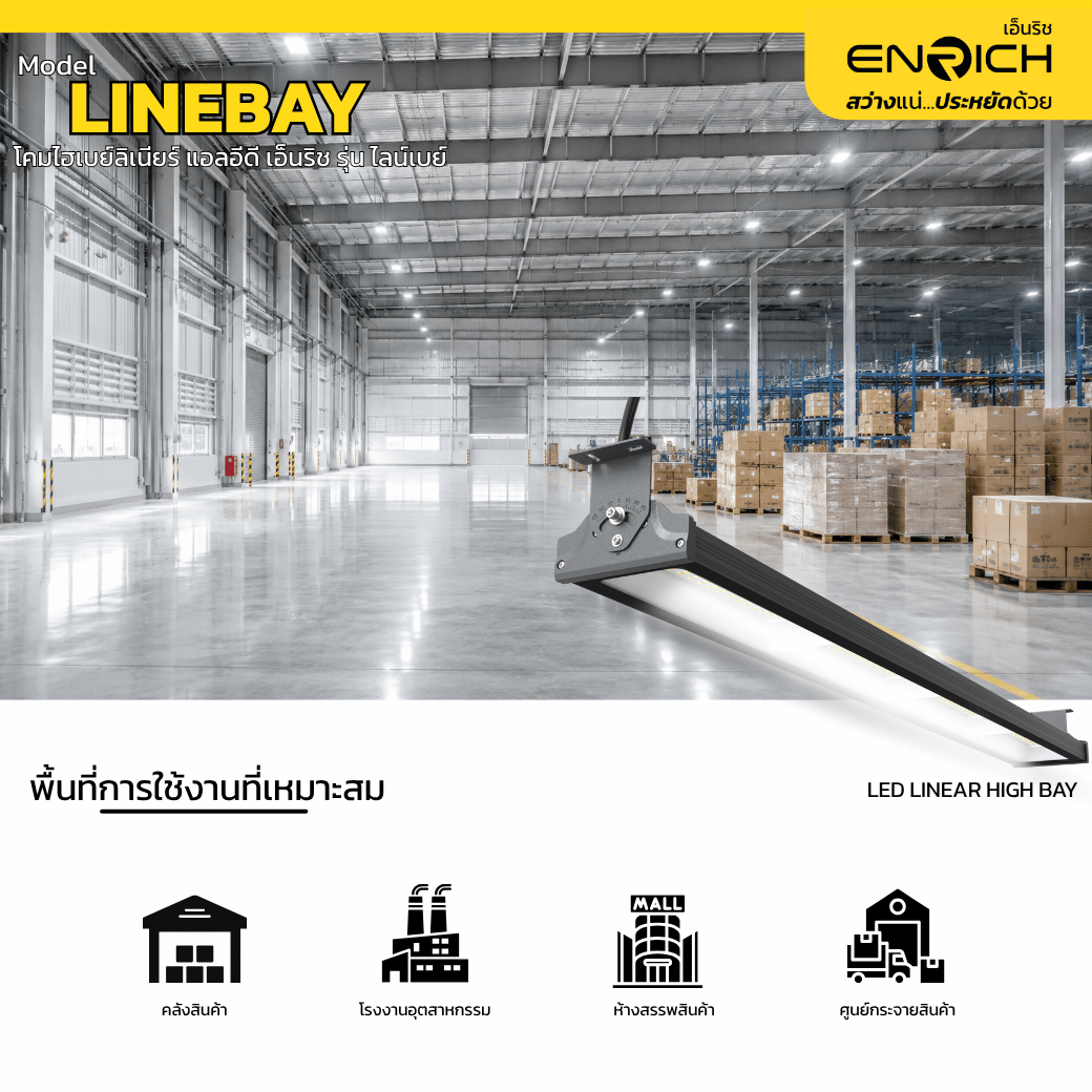 การใช้งานโคมไฮเบย์ลิเนียร์ LED 200W ENRICH รุ่น LINEBAY