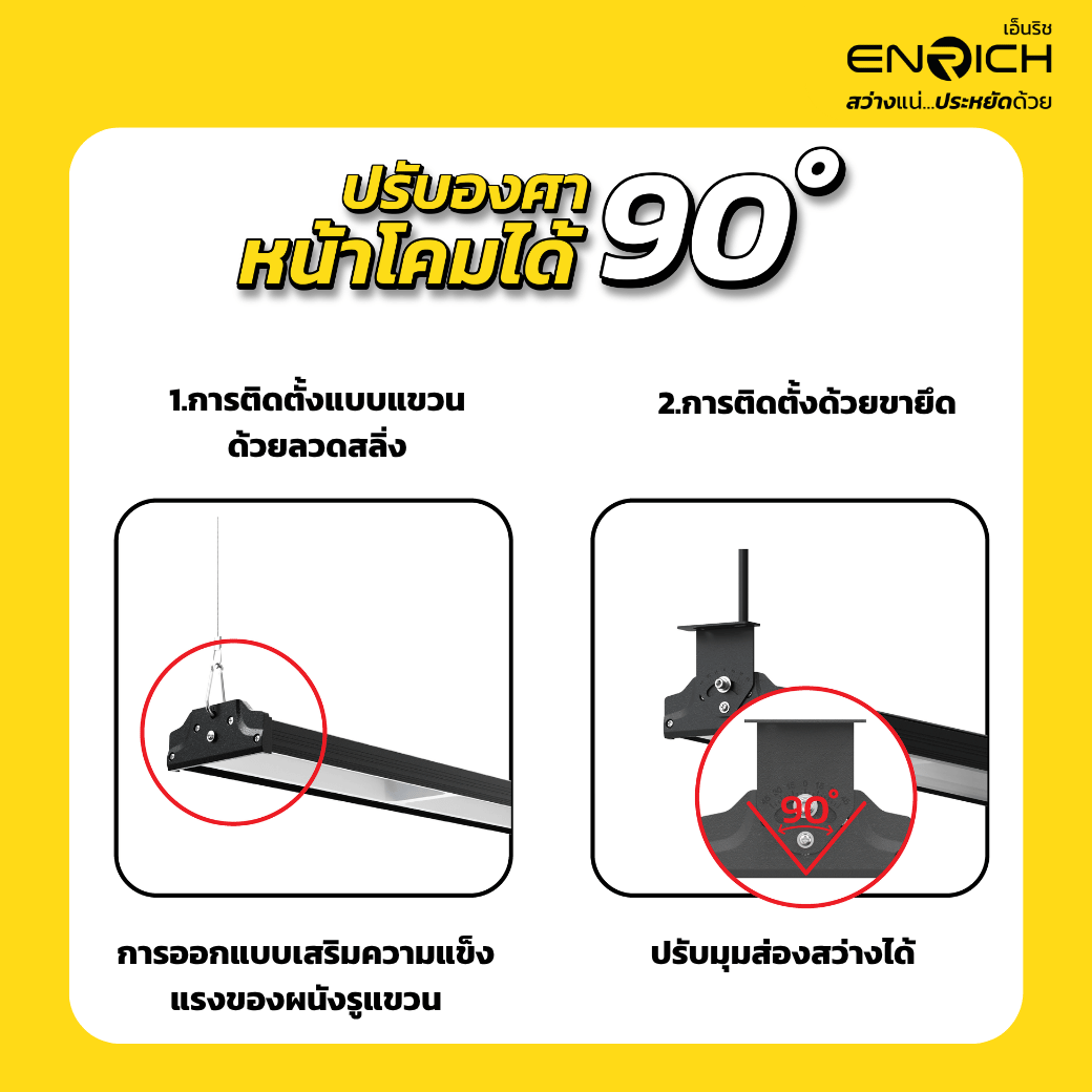 รูปแบบการติดตั้งโคมไฮเบย์ลิเนียร์ LED 200W ENRICH รุ่น LINEBAY