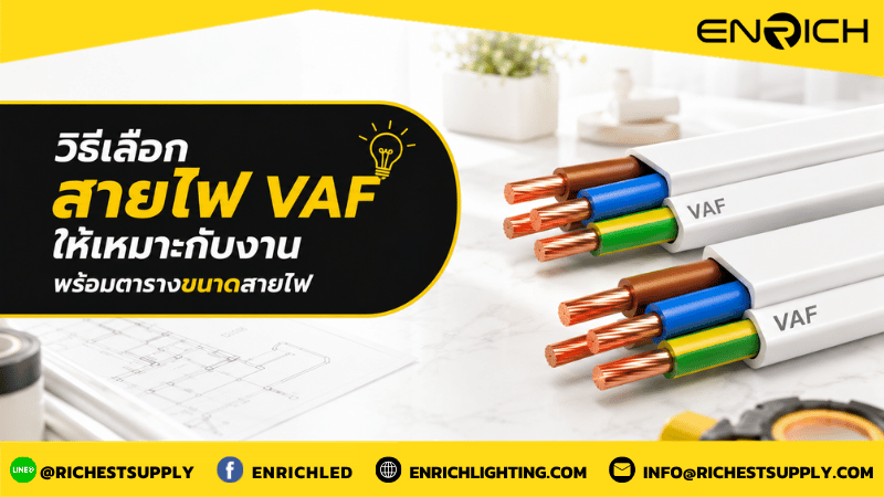 วิธีเลือกสายไฟ VAF ให้เหมาะกับงาน พร้อมตารางขนาดสายไฟ