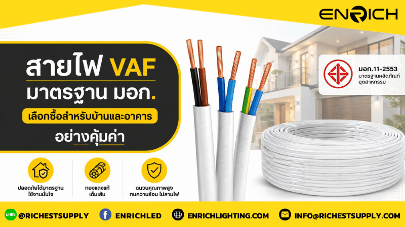 สายไฟ VAF มาตรฐาน มอก.