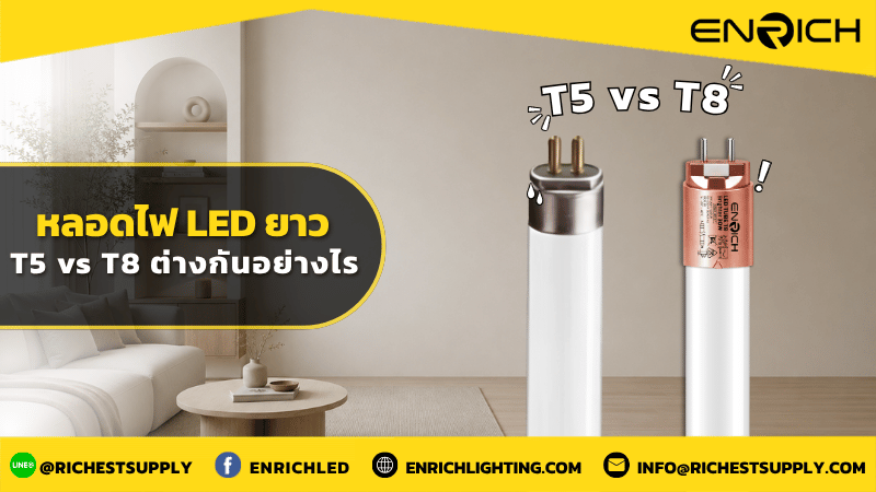 หลอดไฟ-LED-T5-vs-T8-ต่างกันอย่างไร