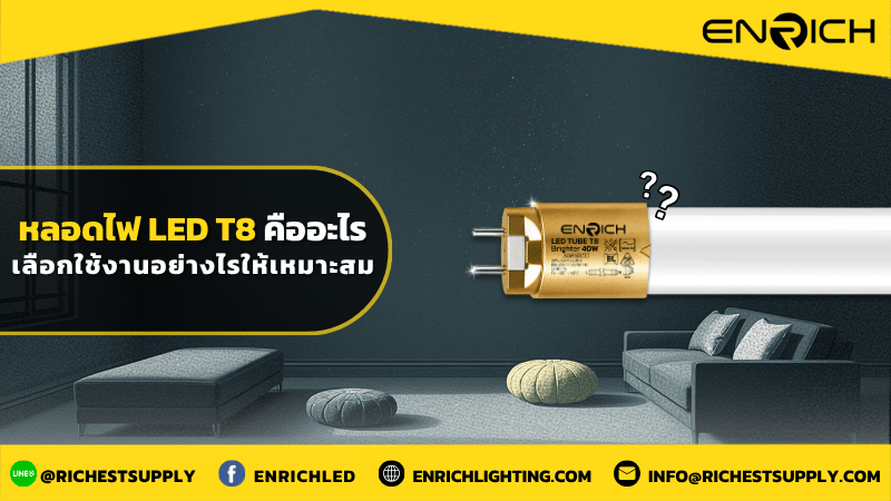 หลอดไฟ-LED-T8-คืออะไร-เลือกใช้งานอย่างไรให้เหมาะสม