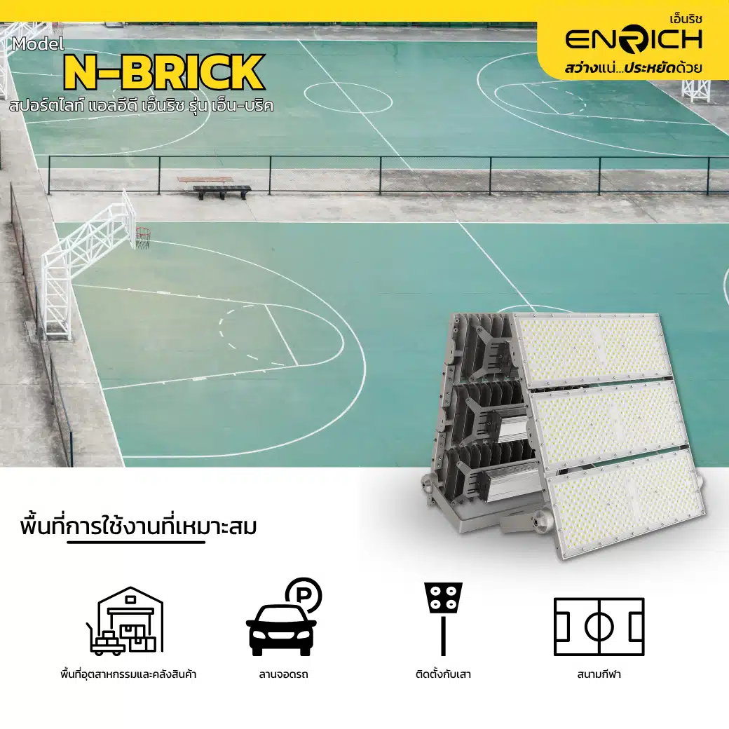 การใช้งานสปอร์ตไลท์-LED-ENRICH-N-BRICK-600W 6kV
