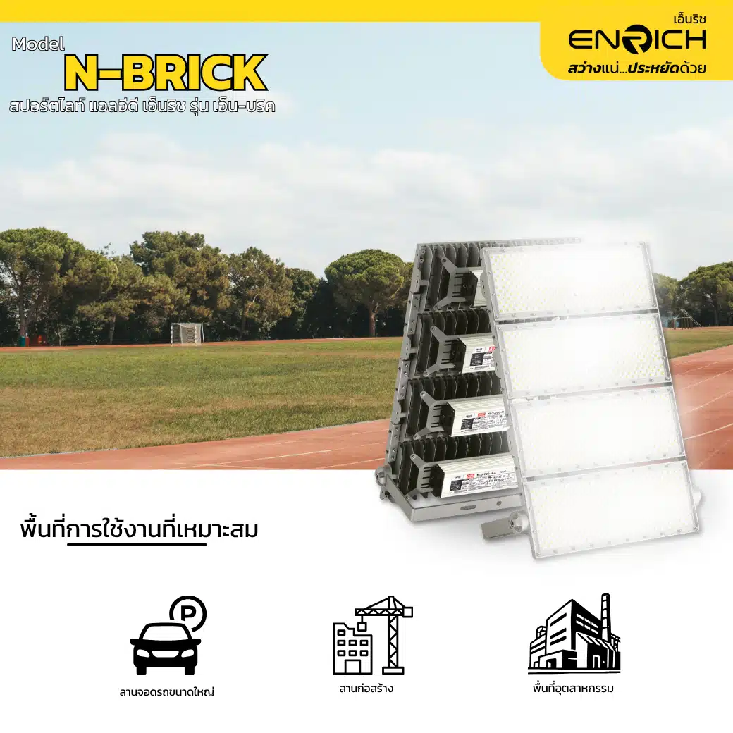 สปอร์ตไลท์ LED 800W ENRICH N-BRICK ไดรเวอร์ MEAN WELL - Image 3