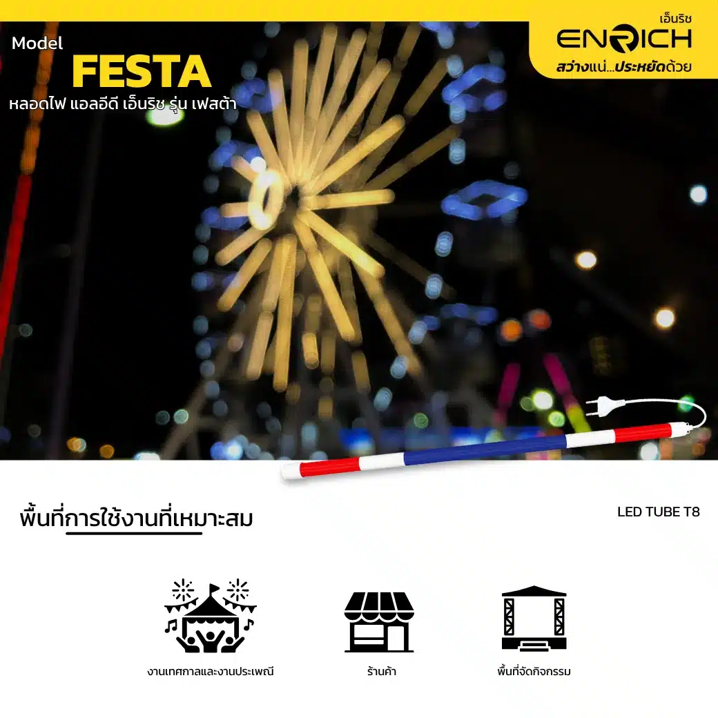 การใช้งานหลอดไฟ LED T8 ENRICH รุ่น FESTA