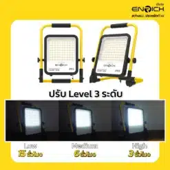 ปรับความสว่างสปอร์ตไลท์พากพา LED ENRICH CARRY