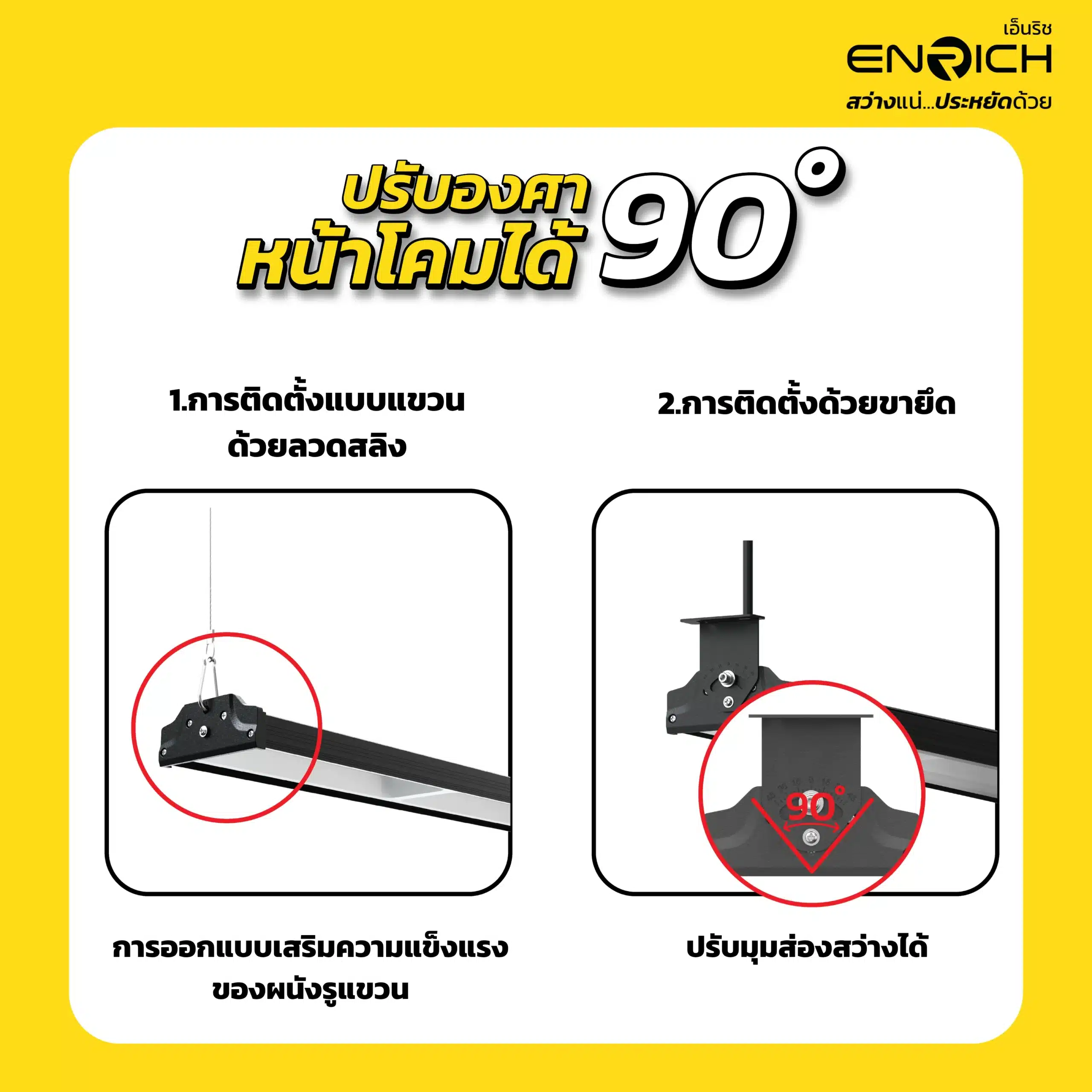 รูปแบบการติดตั้งโคมไฮเบย์ลิเนียร์ LED 200W ENRICH รุ่น LINEBAY