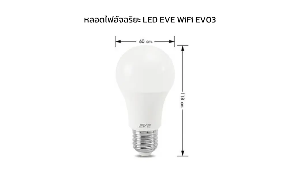 DI-หลอดไฟอัจฉริยะ LED 10W EVE WiFi EV03