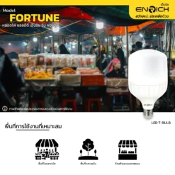 การใช้งานหลอดไฟ LED T-BULB 50W ENRICH FORTUNE