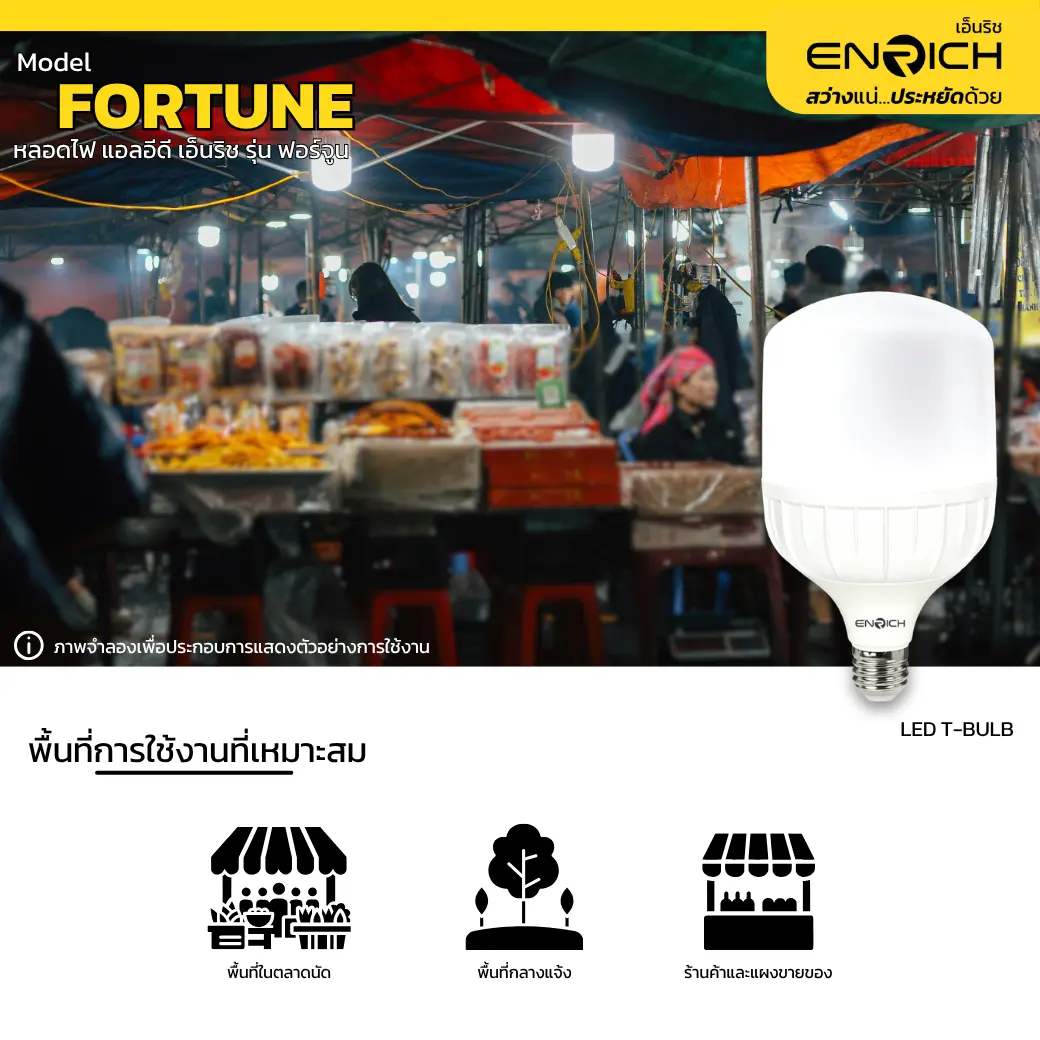 การใช้งานหลอดไฟ LED T-BULB 50W ENRICH FORTUNE